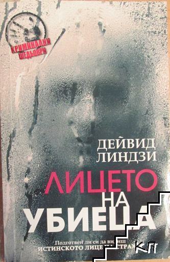 Лицето на убиеца