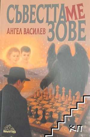 Съвестта ме зове