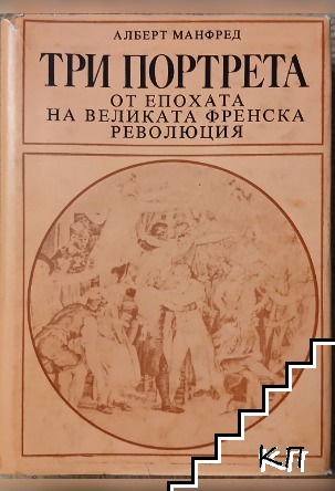 Три портрета от епохата на Великата френска революция