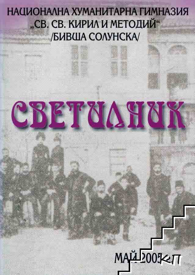 Светилник