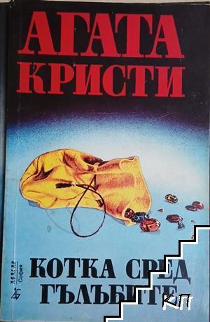 Котка сред гълъбите