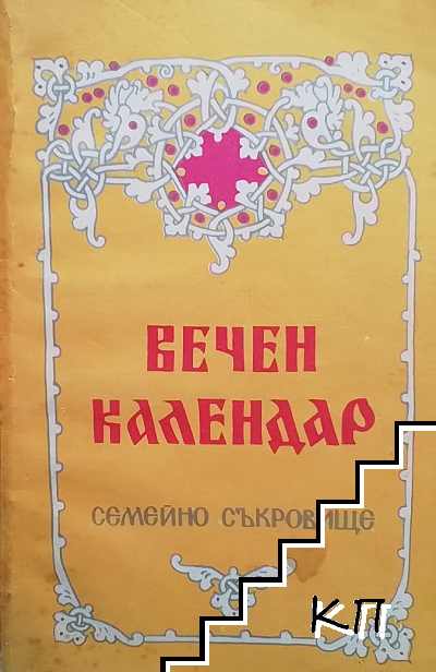 Вечен календар