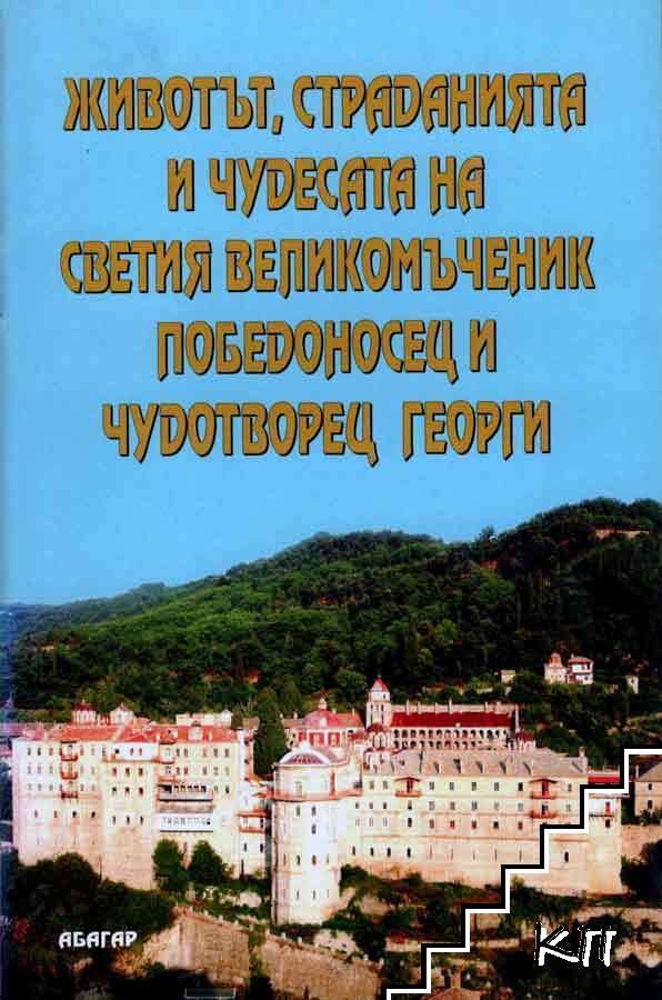 Животът, страданията и чудесата на светия великомъченик Георги