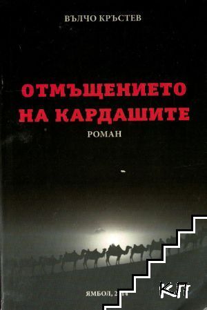 Отмъщението на кардашите
