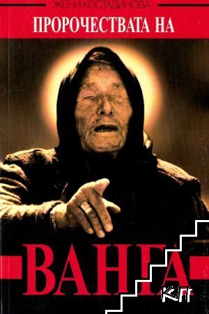 Пророчествата на Ванга