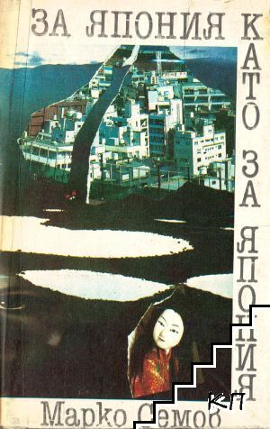 За Япония - като за Япония