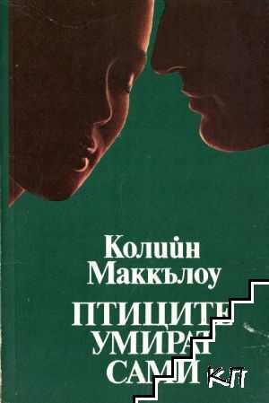 Птиците умират сами