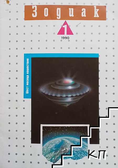 Зодиак. Бр. 1 / 1990