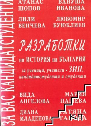 Разработки по история на България