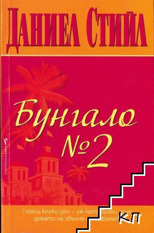 Бунгало № 2