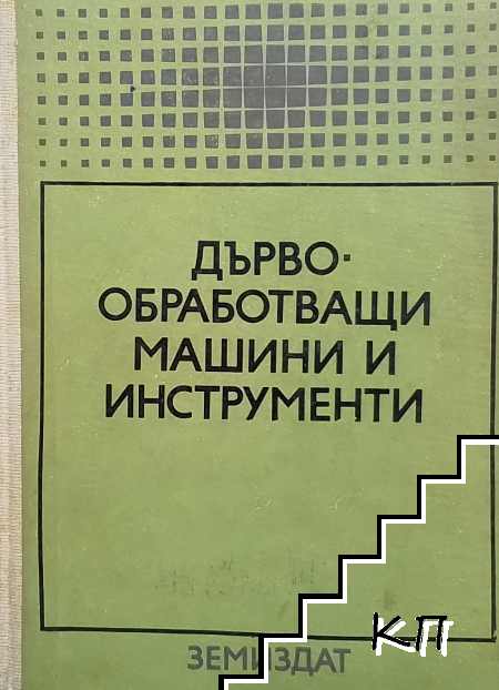 Дървообработващи машини и инструменти