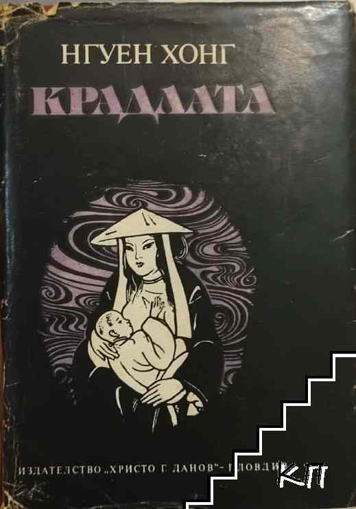 Крадлата