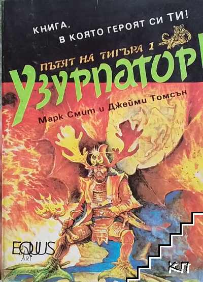 Пътят на тигъра. Книга 1: Узурпатор