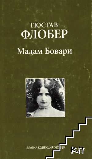 Мадам Бовари