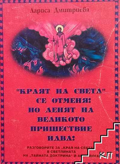 "Краят на света"се отменя. Но денят на великото пришествие идва!