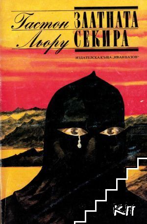 Златната секира