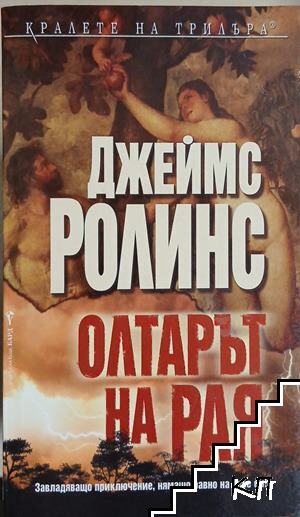Олтарът на Рая