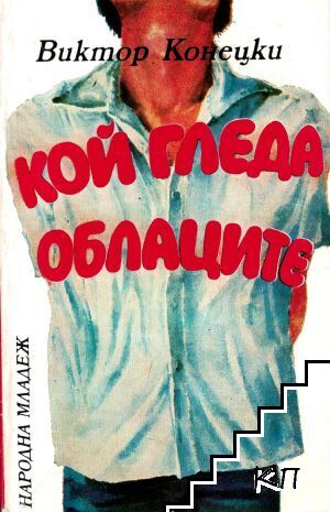 Кой гледа облаците