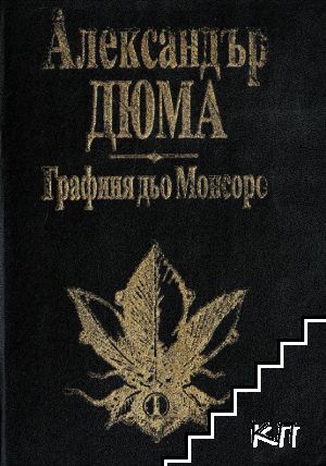 Графиня дьо Монсоро. Част 1