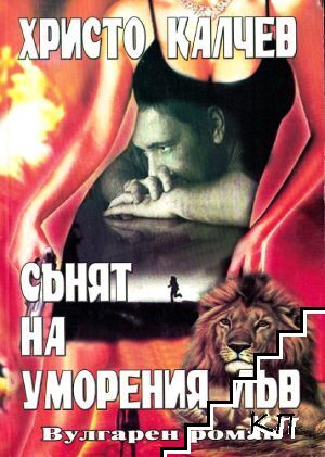 Сънят на уморения лъв