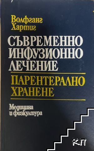 Съвременно инфузионно лечение. Парентерално хранене