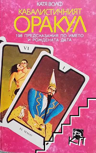 Кабалистичният оракул