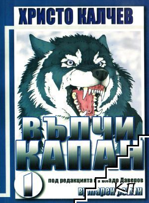 Вълчи капан. Книга 1