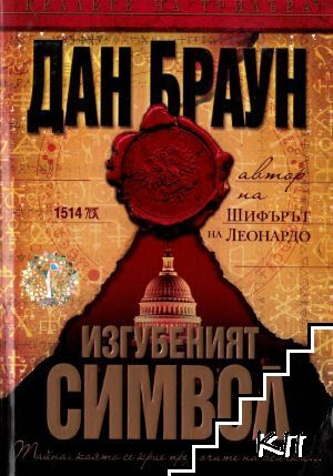Изгубеният символ