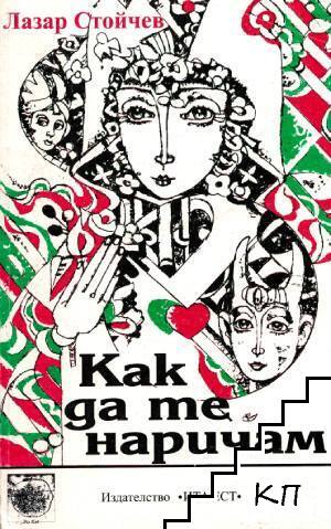 Как да те наричам