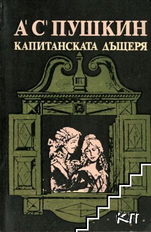 Капитанската дъщеря