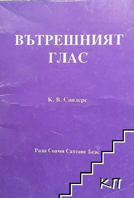 Вътрешният глас