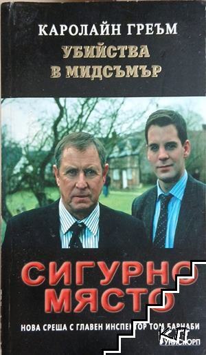 Сигурно място