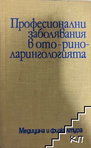 Професионални заболявания в оториноларингологията