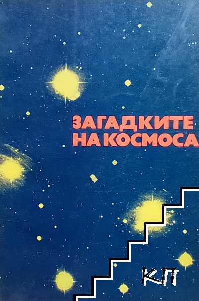 Загадките на Космоса