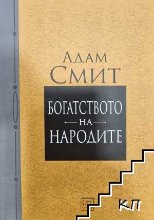 Богатството на народите
