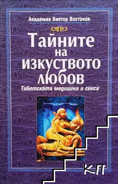 Тайните на изкуството любов