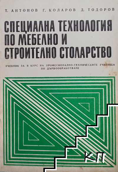 Специална технология по мебелно и строително столарство