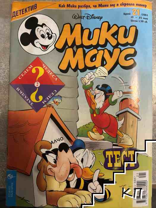 Мики Маус. Бр. 21 / 2003