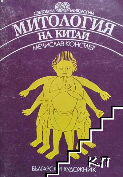 Митология на Китай