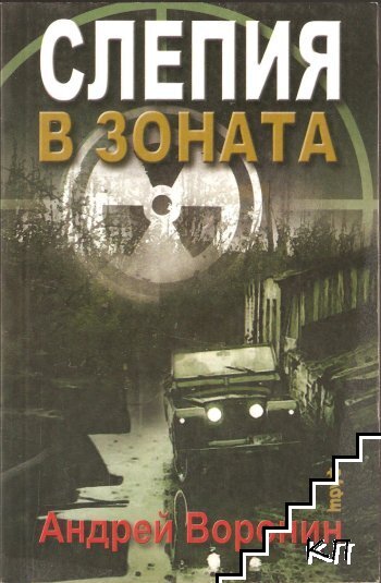 Слепия в зоната