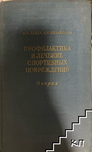 Профилактика и лечение спортивных повреждений. Очерки