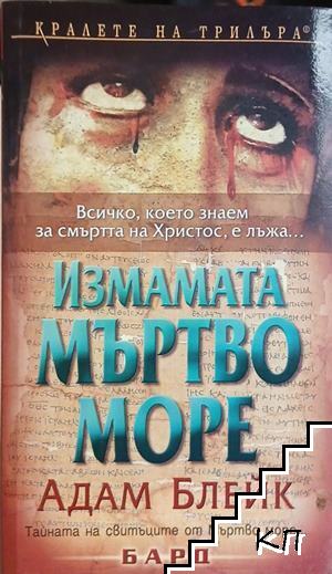 Измамата Мъртво море