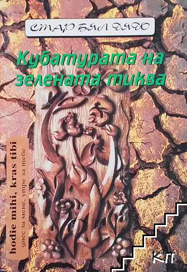Кубатурата на зелената тиква
