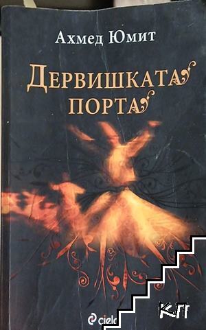 Дервишката порта