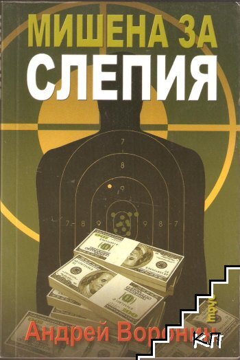 Мишена за Слепия