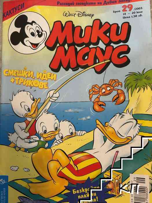 Мики Маус. Бр. 29 / 2003