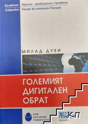 Големият дигитален обрат
