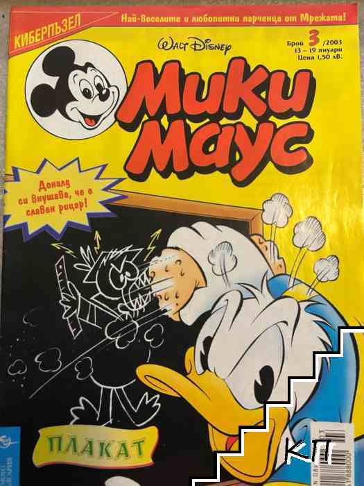 Мики Маус. Бр. 3 / 2003
