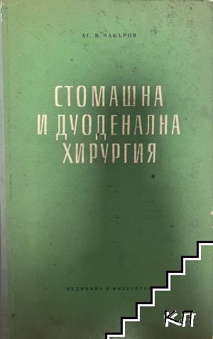 Стомашна и дуоденална хирургия