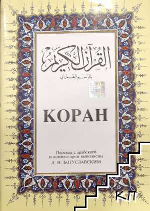 Коран